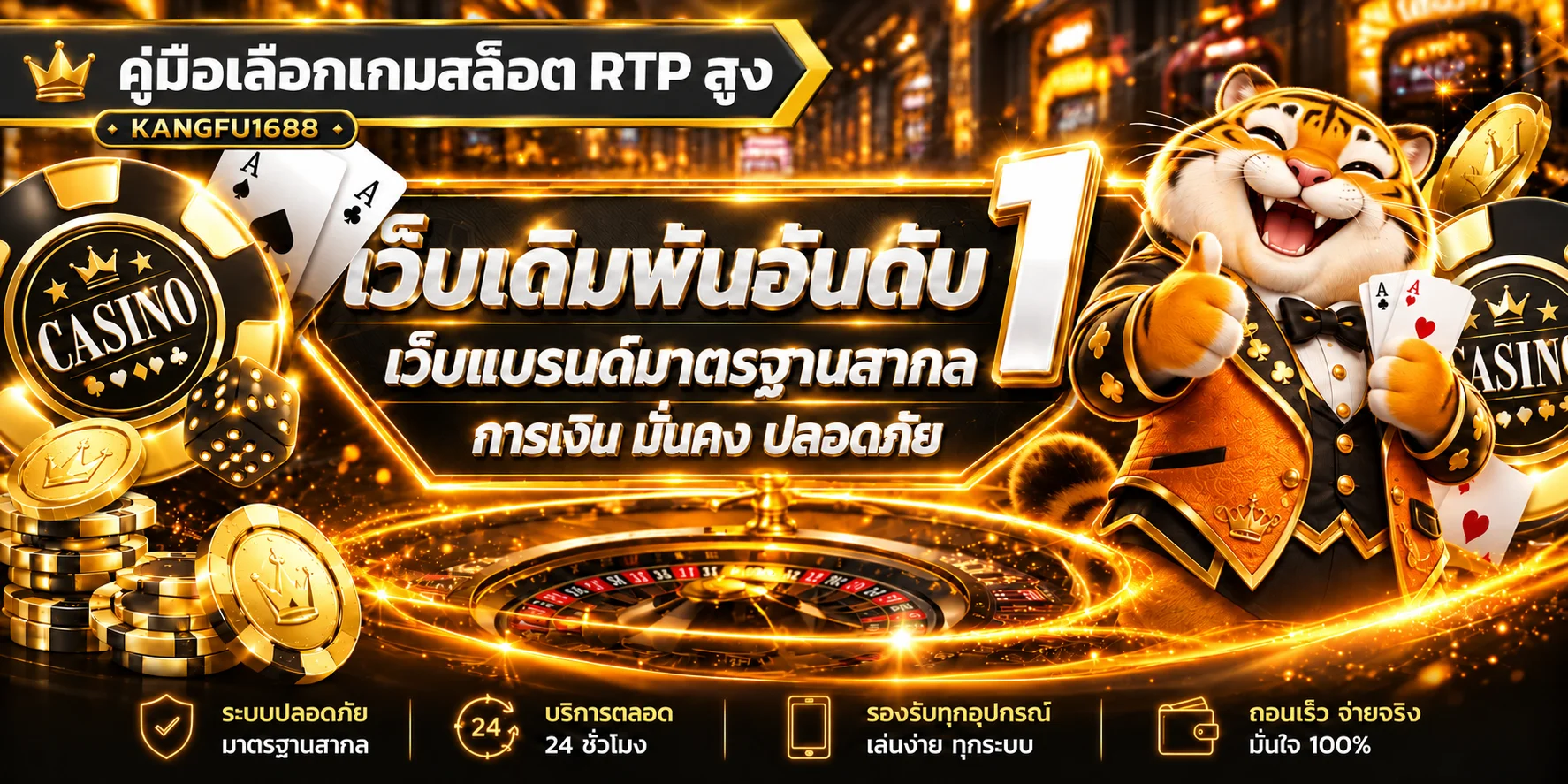 KANGFU1688 วิธีเลือกเกมสล็อต RTP สูงอย่างเข้าใจ
